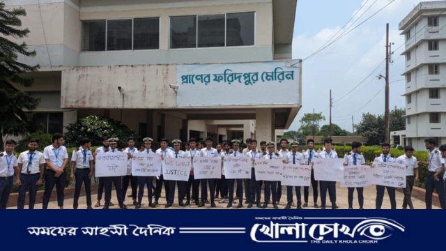 ফরিদপুরে মেরিন ইঞ্জিনিয়ারিং শিক্ষার্থীদের মানববন্ধন, তিন দফা দাবি পেশ