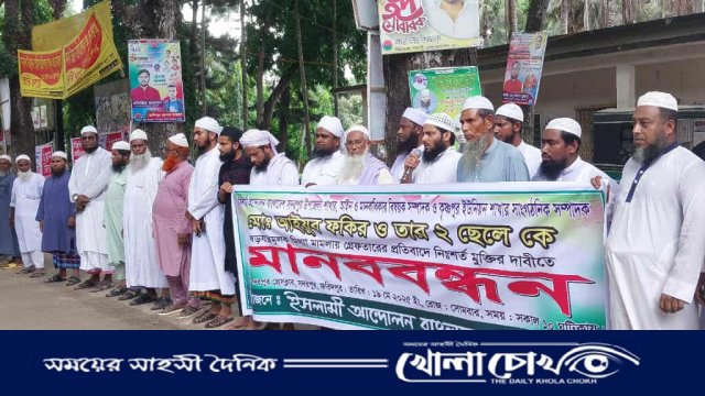 সদরপুরে মিথ্যা মামলায় গ্রেপ্তারের প্রতিবাদে মানববন্ধন