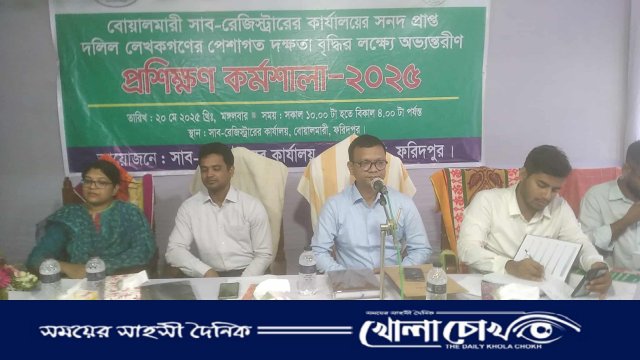 ফরিদপুরের বোয়ালমারীতে দলিল লেখকগণের দক্ষতা বৃদ্ধির লক্ষ্যে প্রশিক্ষণ কর্মশালা অনুষ্ঠিত