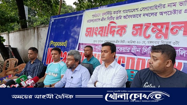 ওয়েলকেয়ার গ্রীন সিটির জমি দখলের প্রতিবাদে সাংবাদিক সম্মেলন