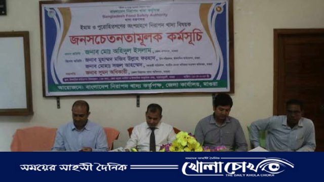 মাগুরায় ইমাম-পুরোহিতদের অংশগ্রহণে নিরাপদ খাদ্য বিষয়ক সচেতনতামূলক কর্মসূচি