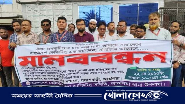 আশুলিয়ায় ৪ দফা দাবি বাস্তবায়নে কেমিস্টস্ এন্ড ড্রাগিস্টস্ সমিতির মানববন্ধন