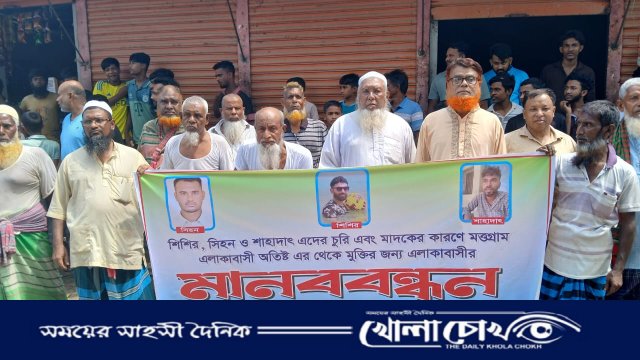 শ্রীনগরে চুরি ও মাদকের বিরুদ্ধে এলাকাবাসীর মানববন্ধন