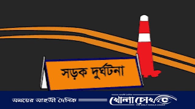ফরিদপুরে ট্রাকচাপায় নিহত ১