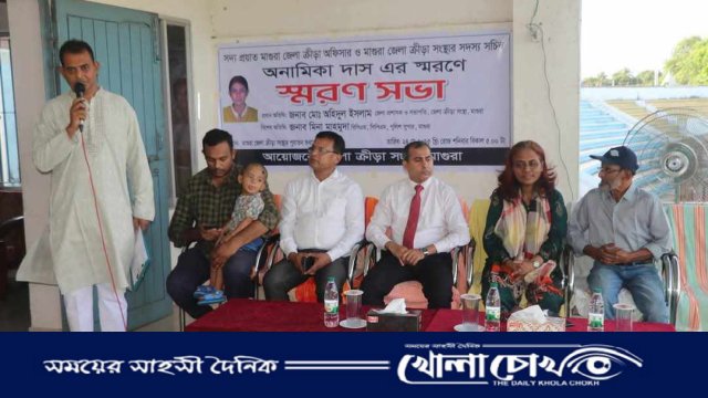 মাগুরায় জেলা ক্রীড়া অফিসার অনামিকা দাসের স্মরণে সভা অনুষ্ঠিত
