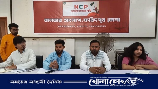 ফরিদপুরে এনসিপির উদ্যোগে জনতার সংলাপ অনুষ্ঠিত