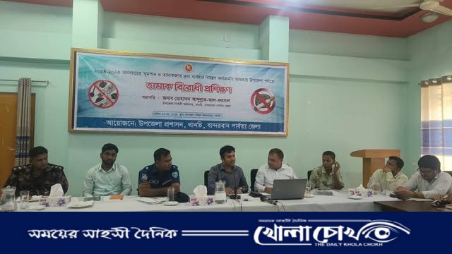 বান্দরবানে তামাকবিরোধী প্রশিক্ষণ কর্মশালা অনুষ্ঠিত