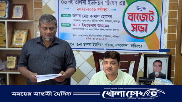 নগরকান্দার তালমা ইউনিয়ন পরিষদের উন্মুক্ত বাজেট ঘোষণা