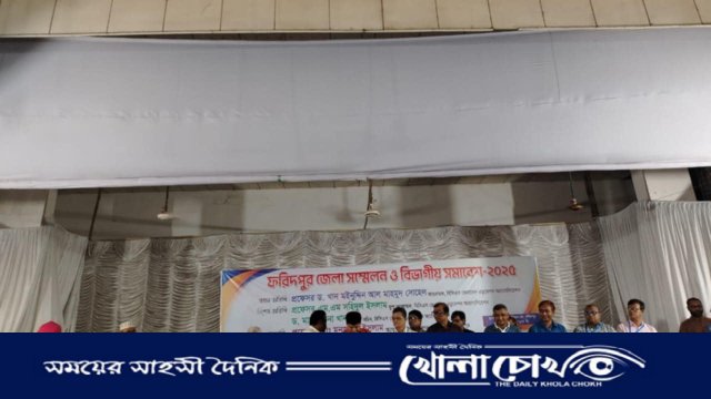 বিসিএস জেনারেল এডুকেশন অ্যাসোসিয়েশন ফরিদপুর জেলা শাখার সম্মেলন ও বিভাগীয় সমাবেশ অনুষ্ঠিত