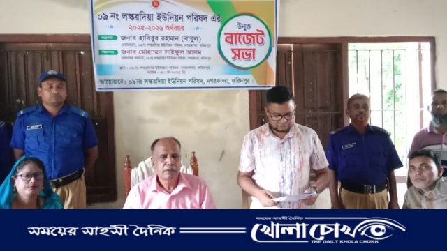 নগরকান্দার লস্করদিয়া ইউনিয়ন পরিষদের উন্মুক্ত বাজেট ঘোষণা