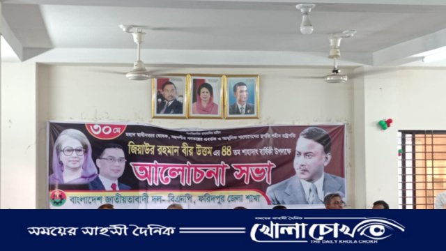 জিয়াউর রহমানের শাহাদাতবার্ষিকীতে ফরিদপুর বিএনপির আলোচনা সভা