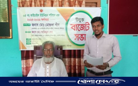 নগরকান্দার কাইচাইল ইউনিয়নে উন্মুক্ত বাজেট ঘোষণা