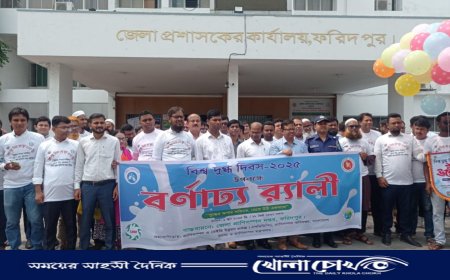 ফরিদপুরে বিশ্ব দুগ্ধ দিবস পালিত