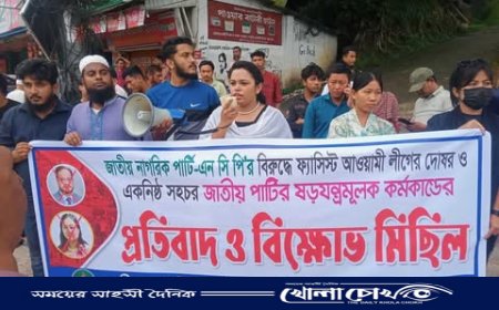 খাগড়াছড়িতে এনসিপি'র বিক্ষোভ মিছিল ও প্রতিবাদ সমাবেশ