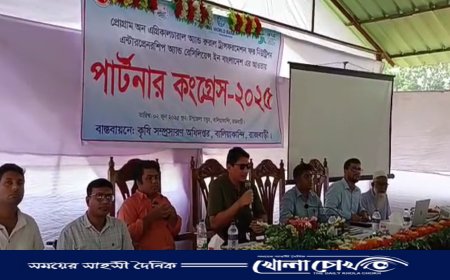 রাজবাড়ীর বালিয়াকান্দিতে উত্তম কৃষি চর্চা ও নিরাপদ খাদ্য উৎপাদনে পার্টনার কংগ্রেস অনুষ্ঠিত