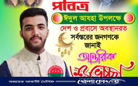 ঈদুল আজহা উপলক্ষে ছাত্রনেতা আশরাফুল সরকারের শুভেচ্ছা বার্তা