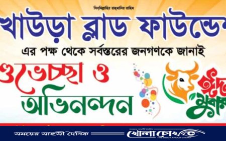 ত্যাগের মহিমায় পবিত্র ঈদুল আজহা উপলক্ষে আখাউড়া ব্লাড ফাউন্ডেশনের শুভেচ্ছা বার্তা