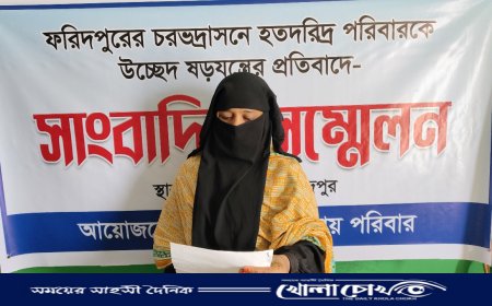 ফরিদপুরে দরিদ্র পরিবারকে উচ্ছেদ চেষ্টা দাবী করে নারীর সাংবাদিক সম্মেলন
