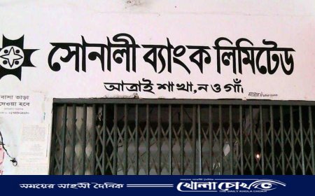 আত্রাইয়ে সোনালী ব্যাংক কর্মকর্তার বিরুদ্ধে গ্রাহক হয়রানির অভিযোগ