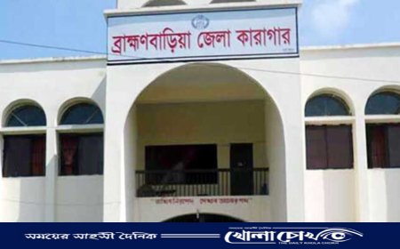 ব্রাহ্মণবাড়িয়া জেলা কারাগারে হাজতির মৃত্যু