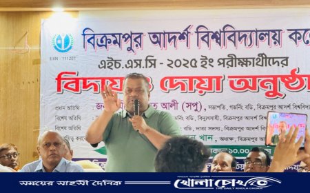 বিক্রমপুর আদর্শ বিশ্ববিদ্যালয় কলেজের এইচ.এস.সি পরীক্ষার্থীদের বিদায় ও দোয়া অনুষ্ঠিত