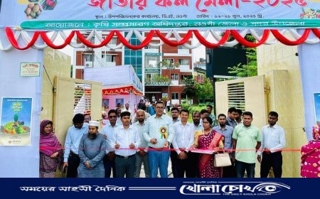 নওগাঁয় তিন দিনব্যাপী জাতীয় ফল মেলার উদ্বোধন