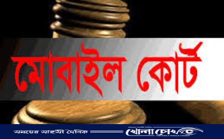 গোদাগাড়ীতে ভোক্তা অধিকারে মোবাইল কোর্ট, তিন প্রতিষ্ঠানকে জরিমানা