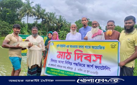 ফরিদপুরে আধা-নিবিড় পদ্ধতিতে কার্প ফ্যাটেনিং বিষয়ক মাঠ দিবস অনুষ্ঠিত