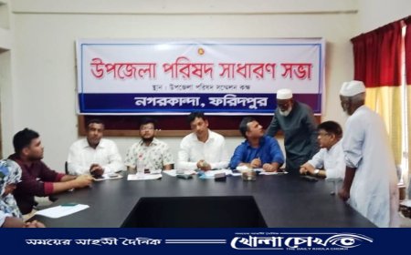 নগরকান্দায় উপজেলা পরিষদের সাধারণ সভা অনুষ্ঠিত