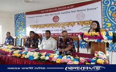 মাদকবিরোধী আন্তর্জাতিক দিবস উপলক্ষে জনসচেতনতা সভা