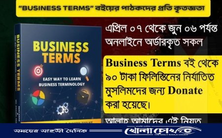 গাজায় পৌঁছেছে ‘Business Terms’ বই বিক্রির অর্থ সহায়তা