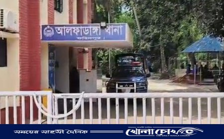 ফরিদপুরের আলফাডাঙ্গায় নয় বছরের শিশুর আত্মহত্যা, অভিমানের বলি এক নিষ্পাপ প্রাণ