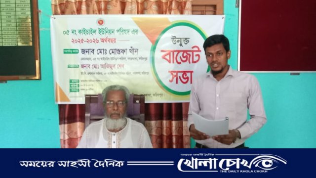 নগরকান্দার কাইচাইল ইউনিয়নে উন্মুক্ত বাজেট ঘোষণা