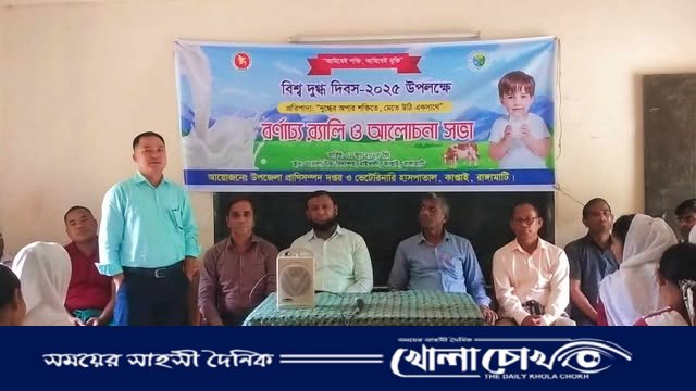 কাপ্তাইয়ে বিশ্ব দুগ্ধ দিবসে দেড় শতাধিক শিক্ষার্থীর মাঝে দুধ বিতরণ