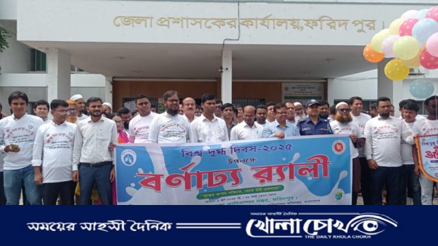 ফরিদপুরে বিশ্ব দুগ্ধ দিবস পালিত