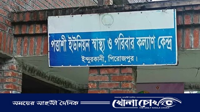 পিরোজপুরের ইন্দুরকানীতে ঔষধ সংকটে গরিব রোগীদের চরম দুর্ভোগ
