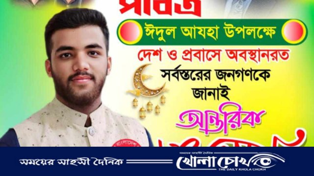 ঈদুল আজহা উপলক্ষে ছাত্রনেতা আশরাফুল সরকারের শুভেচ্ছা বার্তা