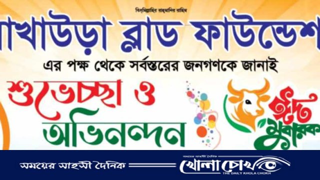 ত্যাগের মহিমায় পবিত্র ঈদুল আজহা উপলক্ষে আখাউড়া ব্লাড ফাউন্ডেশনের শুভেচ্ছা বার্তা