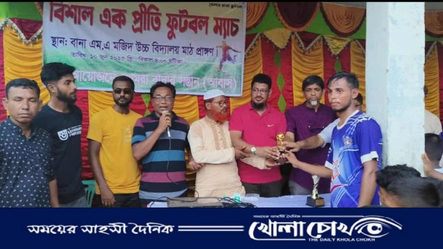 আলফাডাঙ্গায় ঈদ-উল-আযহা উপলক্ষে প্রীতি ফুটবল ম্যাচে ঢাকাস্থ বানা একাদশ চ্যাম্পিয়ন