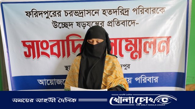 ফরিদপুরে দরিদ্র পরিবারকে উচ্ছেদ চেষ্টা দাবী করে নারীর সাংবাদিক সম্মেলন