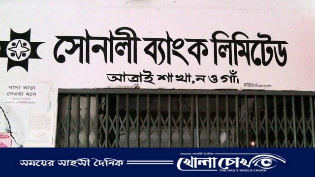 আত্রাইয়ে সোনালী ব্যাংক কর্মকর্তার বিরুদ্ধে গ্রাহক হয়রানির অভিযোগ