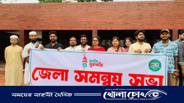 এনসিপি’র যুবশক্তির ঢাকা জেলা উত্তর শাখার সমন্বয় সভা অনুষ্ঠিত