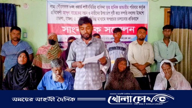 লামায় জায়গা দখল ও মিথ্যা অপপ্রচারের প্রতিবাদে অসহায় পরিবারের সংবাদ সম্মেলন