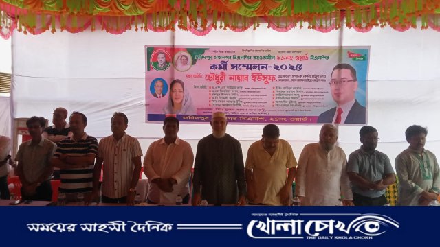 ফরিদপুরে ২১ নম্বর ওয়ার্ড বিএনপির কর্মী সম্মেলন অনুষ্ঠিত