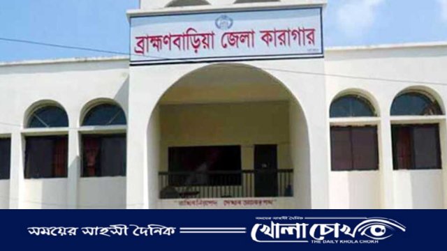 ব্রাহ্মণবাড়িয়া জেলা কারাগারে হাজতির মৃত্যু