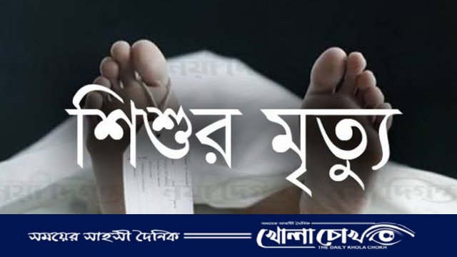 অসাবধানতায় ঝরে গেল দুই বছরের শিশু রউফার প্রাণ