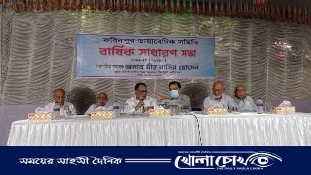 ফরিদপুর ডায়াবেটিক সমিতির বার্ষিক সাধারণ সভা অনুষ্ঠিত