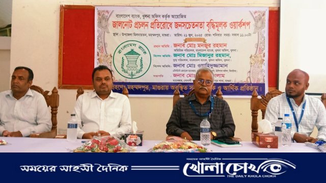 মহম্মদপুরে জালনোট প্রতিরোধে জনসচেতনতামূলক ওয়ার্কশপ অনুষ্ঠিত