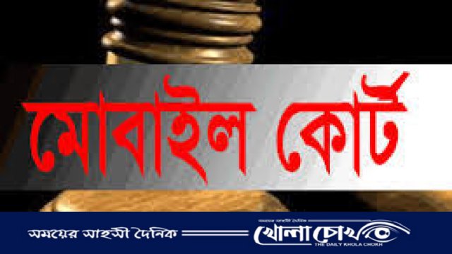 গোদাগাড়ীতে ভোক্তা অধিকারে মোবাইল কোর্ট, তিন প্রতিষ্ঠানকে জরিমানা