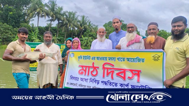 ফরিদপুরে আধা-নিবিড় পদ্ধতিতে কার্প ফ্যাটেনিং বিষয়ক মাঠ দিবস অনুষ্ঠিত